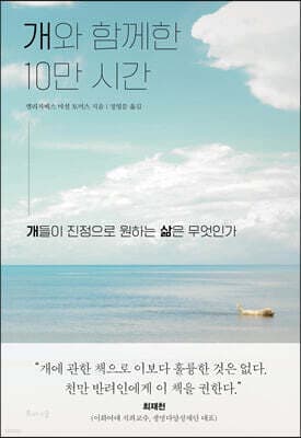 개와 함께한 10만 시간 표지