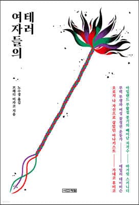 여자들의 테러 표지