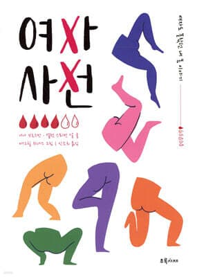 여자 사전 표지