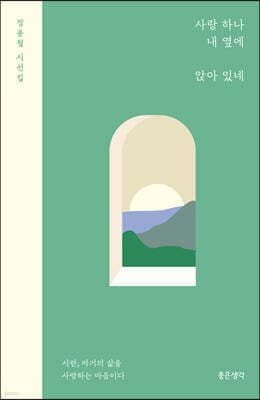 사랑 하나 내 옆에 앉아 있네 표지
