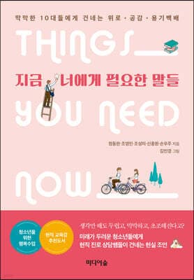 지금 너에게 필요한 말들 표지
