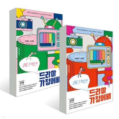 레디 액션! 드라마 가정예배 구약/신약 세트 표지