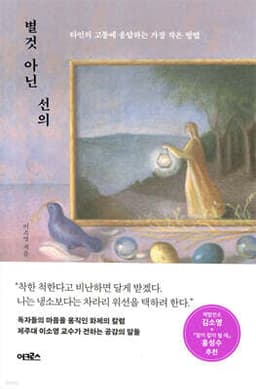 별것 아닌 선의 표지