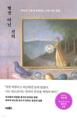 별것 아닌 선의 표지