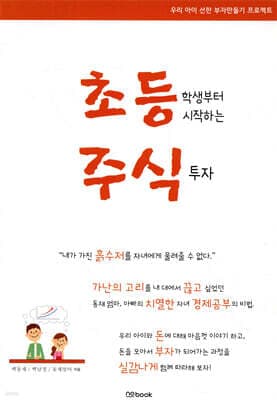 초등학생부터 시작하는 주식투자 표지