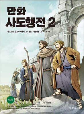 만화 사도행전 2 표지