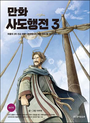 만화 사도행전 3 표지