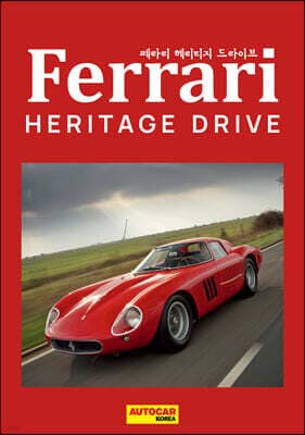 페라리 헤리티지 드라이브 Ferrari Heritage Drive 표지