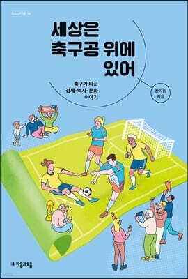 세상은 축구공 위에 있어 표지