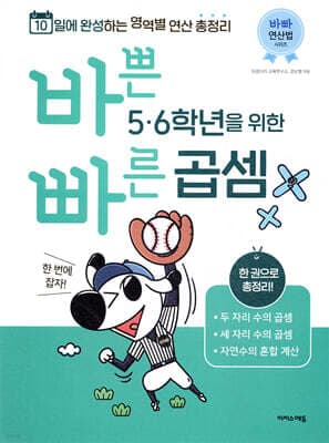 바쁜 5,6학년을 위한 빠른 곱셈 표지