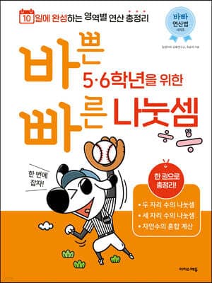 바쁜 5,6학년을 위한 빠른 나눗셈 표지