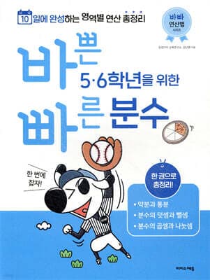 바쁜 5,6학년을 위한 빠른 분수 표지