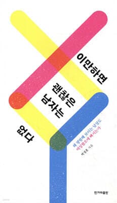 이만하면 괜찮은 남자는 없다 표지