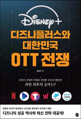 디즈니플러스와 대한민국 OTT 전쟁 표지