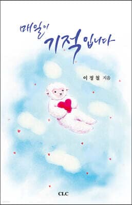 매일이 기적입니다 표지