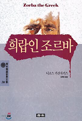 희랍인 조르바 표지