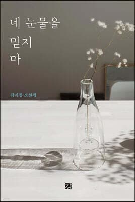 네 눈물을 믿지 마 표지