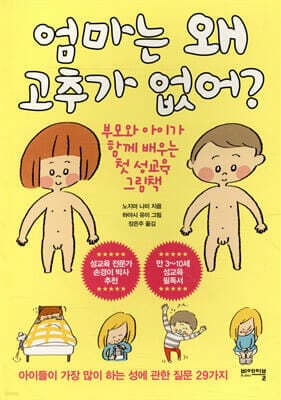엄마는 왜 고추가 없어? 표지