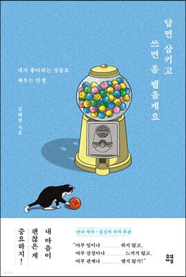 달면 삼키고 쓰면 좀 뱉을게요 표지