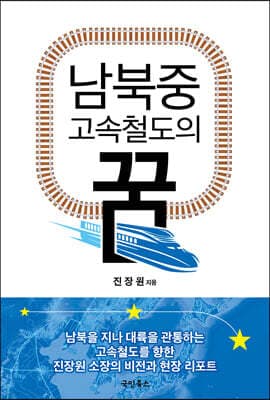 남북중 고속철도의 꿈 표지