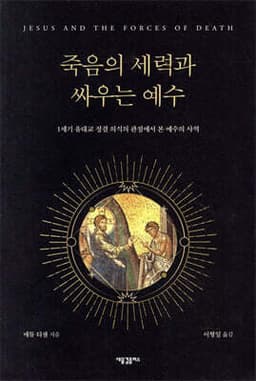 죽음의 세력과 싸우는 예수 표지