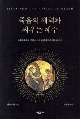 죽음의 세력과 싸우는 예수 표지