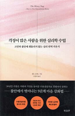 걱정이 많은 사람을 위한 심리학 수업 표지