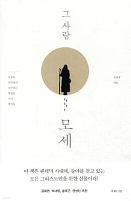 그 사람 모세 cover