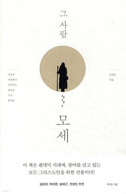 그 사람 모세 표지