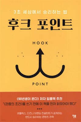후크 포인트 표지