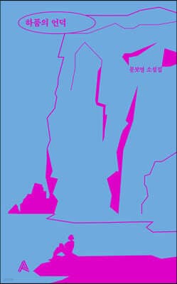 하품의 언덕 표지