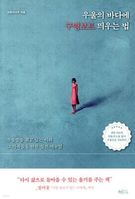 우울의 바다에 구명보트 띄우는 법 cover