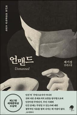언맨드 Unmanned 표지