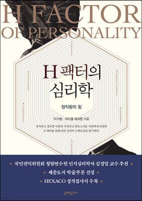 H 팩터의 심리학 표지