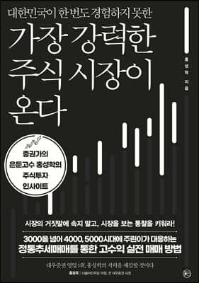 가장 강력한 주식 시장이 온다 표지