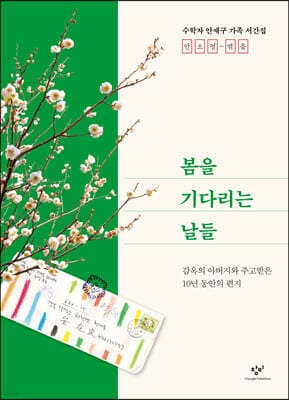 봄을 기다리는 날들 cover