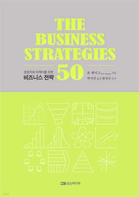 비즈니스 전략 50 표지