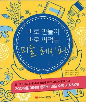 바로 만들어 바로 써먹는 미술 레시피 표지