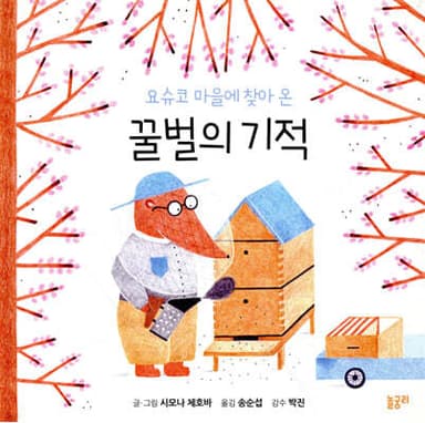 요슈코 마을에 찾아 온 꿀벌의 기적 표지