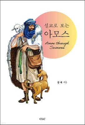 설교로 보는 아모스 표지