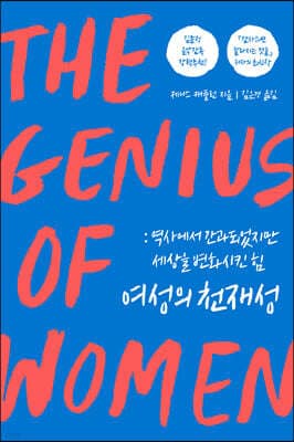 여성의 천재성 표지