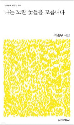 나는 노란 꽃들을 모릅니다 표지