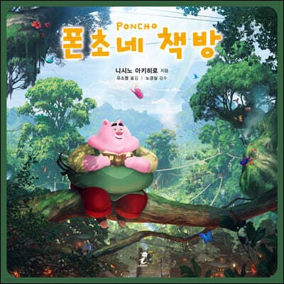 폰초네 책방 표지