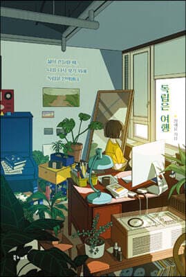 독립은 여행 표지