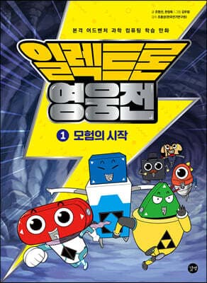 일렉트론 영웅전 1 표지