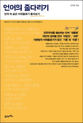 언어의 줄다리기 표지