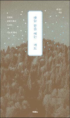 하늘 문을 여는 기도 표지