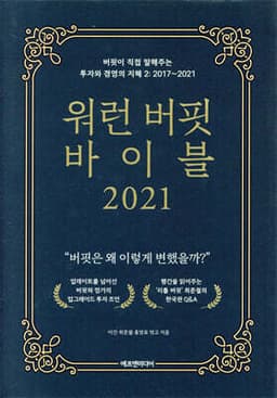 워런 버핏 바이블 2021 표지