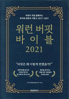 워런 버핏 바이블 2021 cover