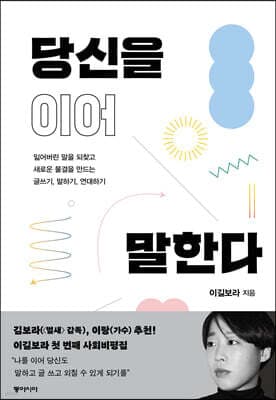 당신을 이어 말한다 표지